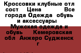 Кроссовки клубные отл. сост. › Цена ­ 1 350 - Все города Одежда, обувь и аксессуары » Мужская одежда и обувь   . Кемеровская обл.,Анжеро-Судженск г.